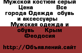 Мужской костюм серый. › Цена ­ 1 500 - Все города Одежда, обувь и аксессуары » Мужская одежда и обувь   . Крым,Феодосия